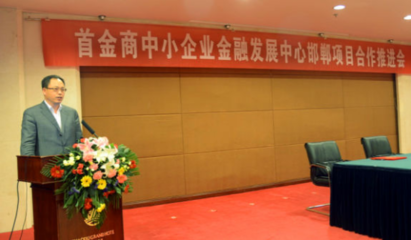 首金商中小企业金融发展中心邯郸合作会召开，助力中小企业服务升级