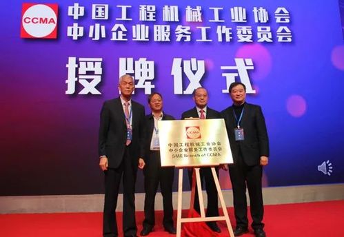 助力行业发展新篇章 中国工程机械中小企业服务工作委员会在京成立